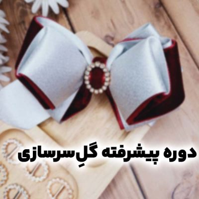 گلسر سازی